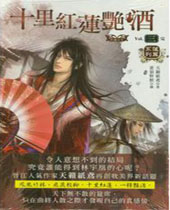 十里红莲艳酒封面