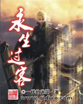永生过客封面