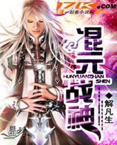 混元战神封面