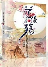 兰陵殇之美人如斯封面