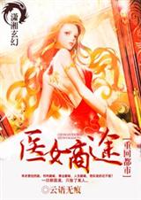 重回都市之医女商途封面