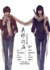 吴邪仍在不见天真封面