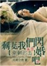 乘剩追击,剩妻我们闪婚吧!封面