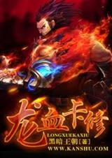 龙血卡修封面