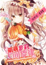 萌萌萝莉:人间旋律封面