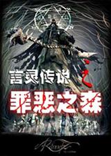 言灵传说之罪恶之森封面