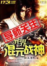 异界混元战神封面