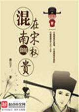 混在南宋当权贵封面