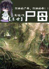 尸母(末世文)封面
