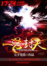 一怒封天封面