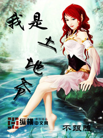 我是土地爷封面