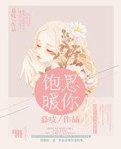 饱暖思你封面