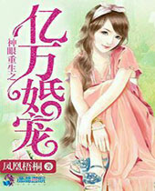 神眼重生之亿万婚宠封面