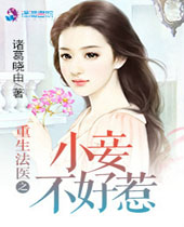 重生法医之小妾不好惹封面