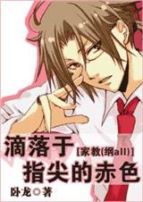 滴落于指尖的赤色封面