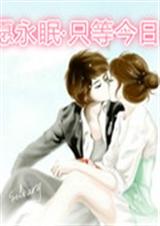 愿永眠·只等今日封面