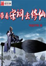 带着宋词去修仙封面