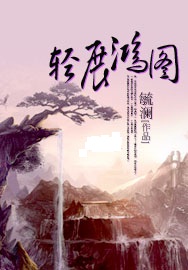 冷情女子不为妃:轻展鸿图封面