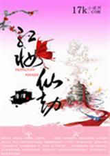 红妆仙劫封面