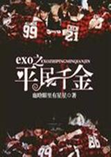 EXO֮ƽ��ǧ��