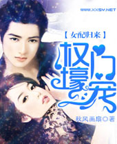 女配归来之权门壕宠封面