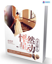 妻色撩人之怦然星动封面