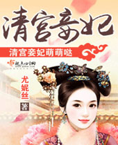 清宫妾妃封面