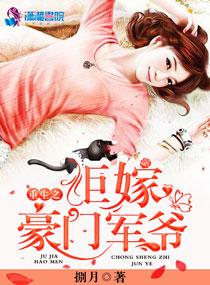 重生之拒嫁豪门军爷封面