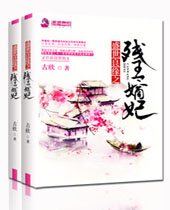 盛世良缘之残王嫡妃封面