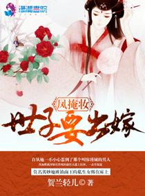 凤掩妆之世子要出嫁封面