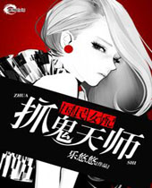 国民女配之抓鬼天师封面