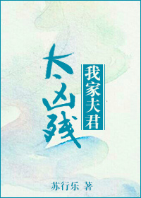 我家夫君太凶残封面