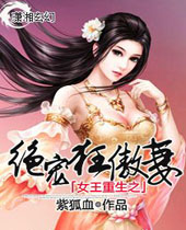 女王重生之绝宠狂傲妻封面