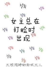 女主总在打脸时出现封面