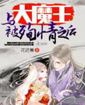 与大魔王被殉情之后封面