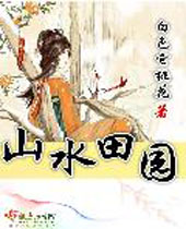 ɽˮ��԰����