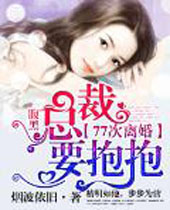 腹黑总裁要抱抱77次离婚封面