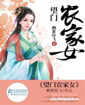 望门农家女封面