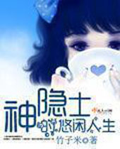 神隐士的悠闲人生封面