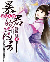 宠妃无度暴君的药引封面