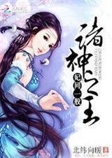 妃同一般:诸神之王封面