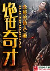 绝世奇才封面