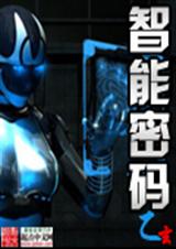 智能密码封面