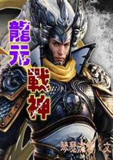龙元战神封面