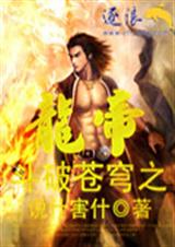 斗破苍穹之龙帝封面