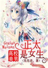 ��У����:��̫��Ů��