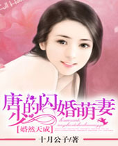 婚然天成唐少的闪婚萌妻封面
