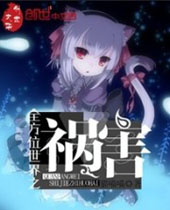 全方位世界之祸害封面