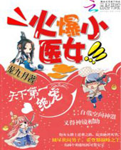 火爆小医女天下第一绝宠封面