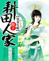 耕田人家陛下宠妻有瘾封面